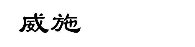 威施