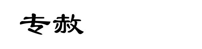 专赦