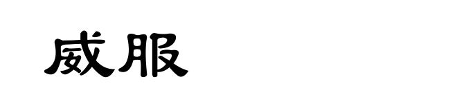 威服