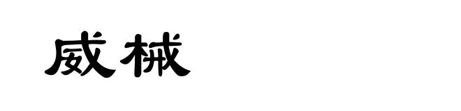 威械