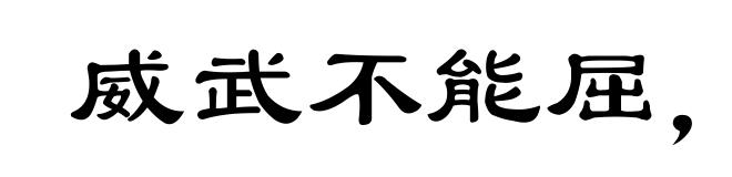 威武不能屈,贫贱不能移