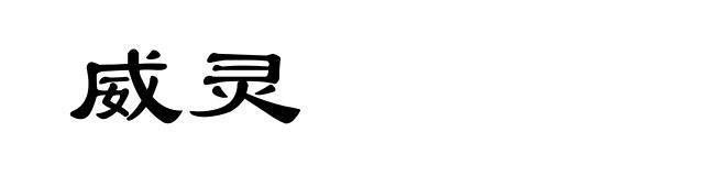 威灵