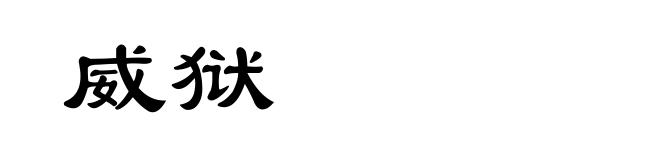 威狱