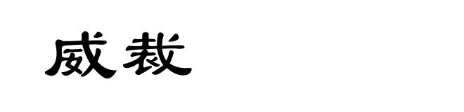 威裁