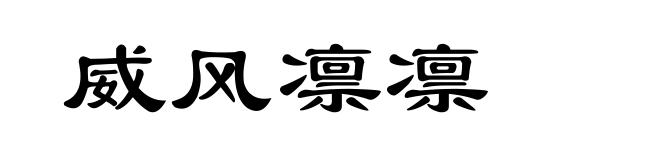 威风凛凛