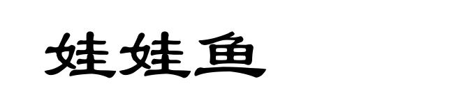 娃娃鱼