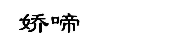 娇啼