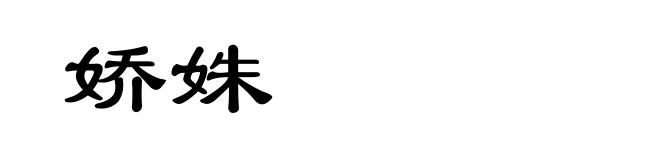 娇姝
