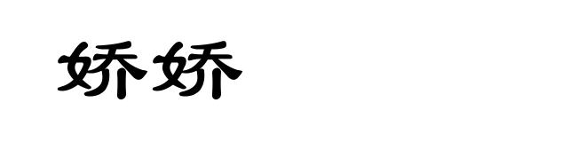 娇娇