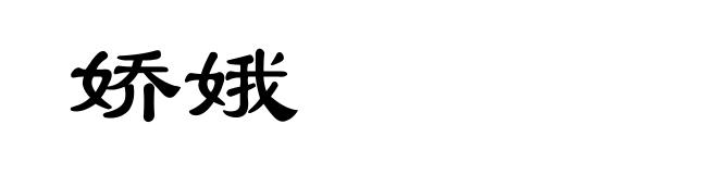 娇娥