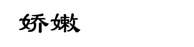 娇嫩