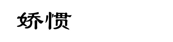 娇惯