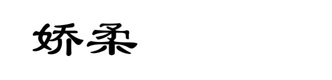 娇柔