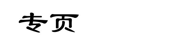 专页