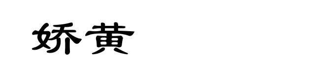 娇黄