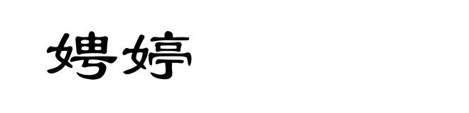 娉婷