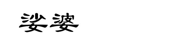 娑婆