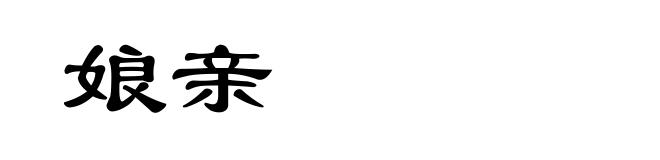 娘亲