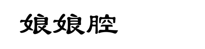 娘娘腔