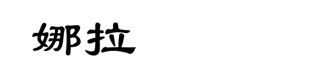 娜拉