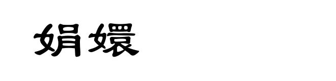 娟嬛