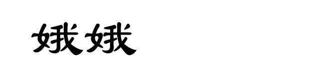 娥娥
