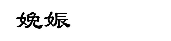 娩娠
