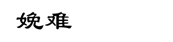 娩难