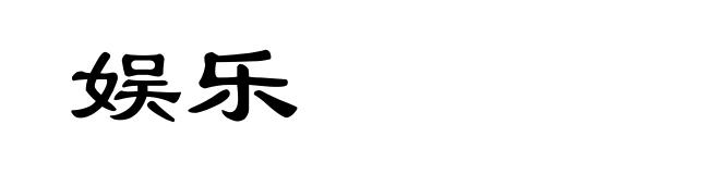 娱乐