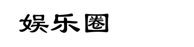 娱乐圈