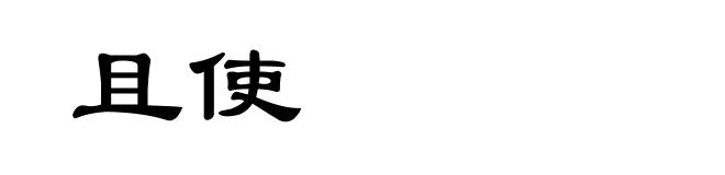 且使