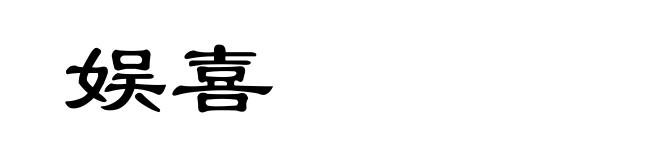 娱喜