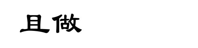 且做