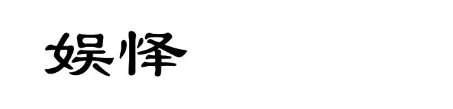 娱怿