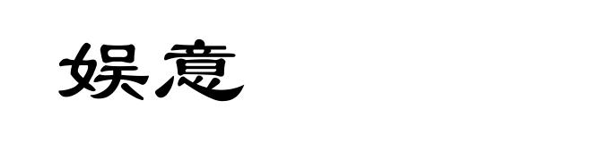 娱意
