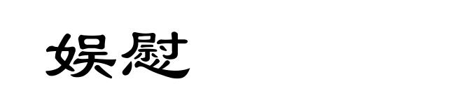 娱慰