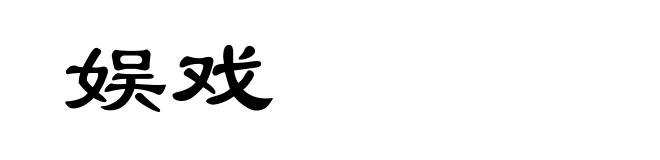 娱戏
