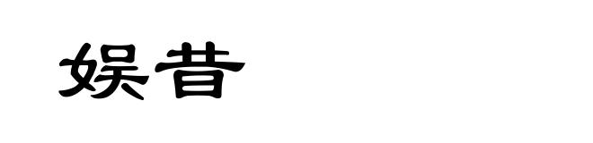 娱昔