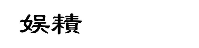 娱耫