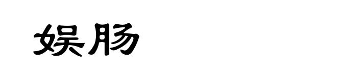 娱肠