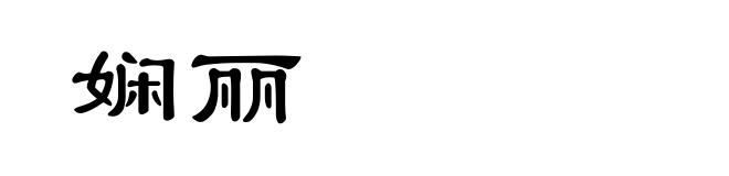 娴丽
