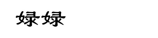 娽娽