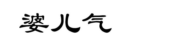 婆儿气