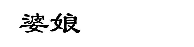 婆娘