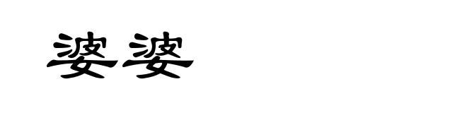 婆婆