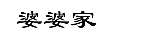 婆婆家