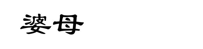 婆母