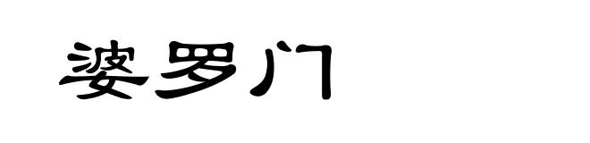 婆罗门