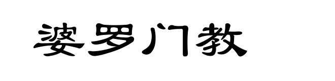 婆罗门教