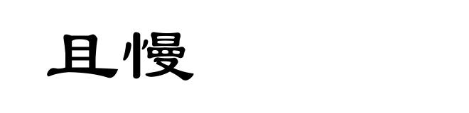且慢